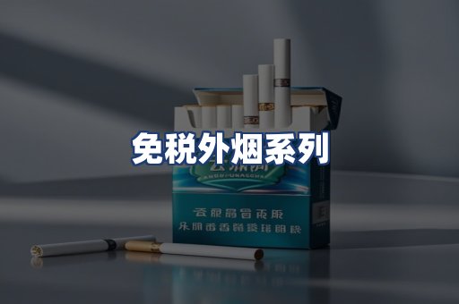 免税外烟系列