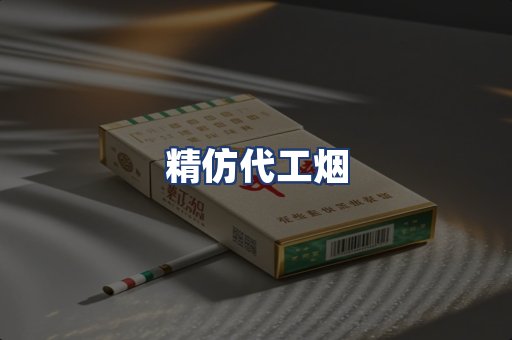 精仿代工烟