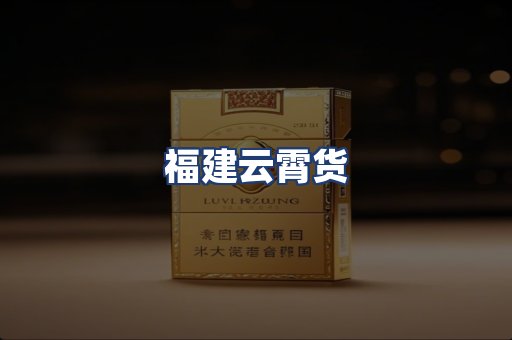 福建云霄货